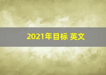 2021年目标 英文